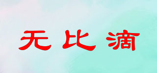 MOPIDICK/無(wú)比滴品牌logo