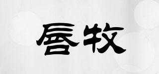 唇牧品牌logo