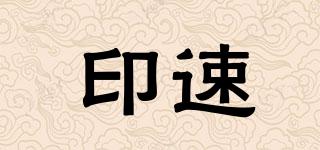 印速品牌logo
