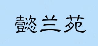 懿蘭苑品牌logo