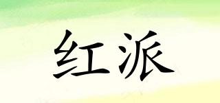 紅派品牌logo