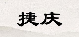 捷慶品牌logo