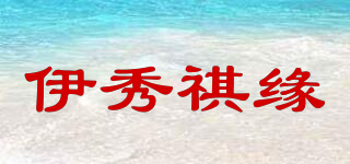 伊秀祺緣品牌logo