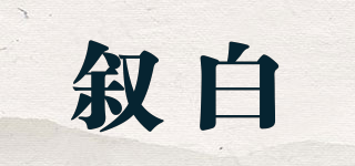 敘白品牌logo