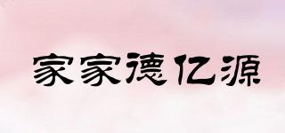 家家德億源品牌logo