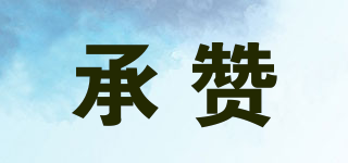承贊品牌logo