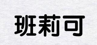 班莉可品牌logo
