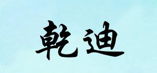 乾迪品牌logo
