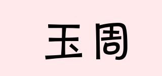玉周品牌logo
