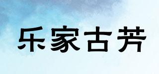 樂家古芳品牌logo