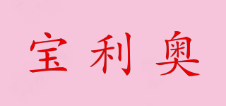 寶利奧品牌logo