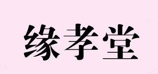 緣孝堂品牌logo