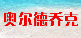 奧爾德喬克品牌logo