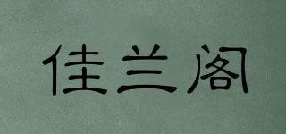 JLG/佳蘭閣品牌logo