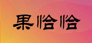 果恰恰品牌logo