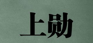 上勛品牌logo