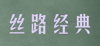 絲路經(jīng)典品牌logo