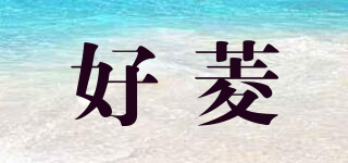 好菱品牌logo