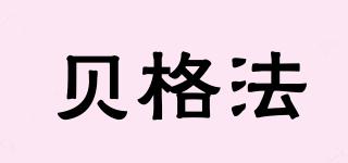 貝格法品牌logo