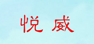 悅威品牌logo