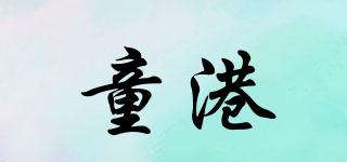童港品牌logo