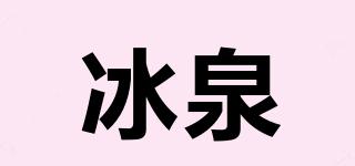 Blispring/冰泉品牌logo