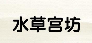 水草宮坊品牌logo