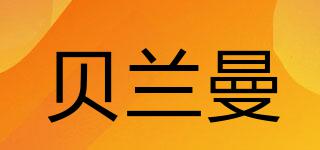 貝蘭曼品牌logo