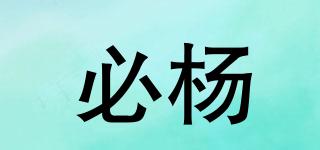 必楊品牌logo