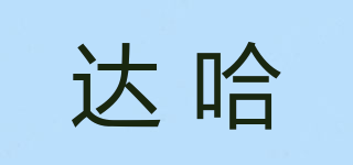 達哈品牌logo