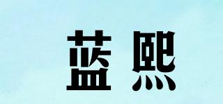 藍(lán)熙品牌logo