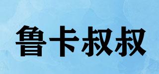 魯卡叔叔品牌logo