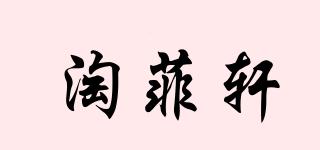 淘菲軒品牌logo