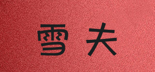 雪夫品牌logo