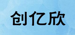 創(chuàng)億欣品牌logo