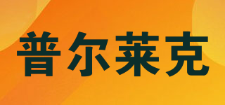 普爾萊克品牌logo
