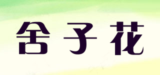 舍子花品牌logo