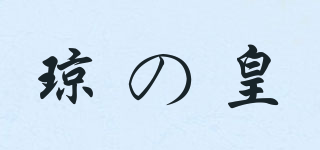 瓊の皇品牌logo