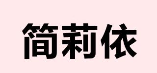 簡莉依品牌logo
