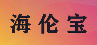 HELENBO/海倫寶品牌logo