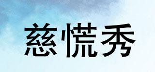 慈慌秀品牌logo