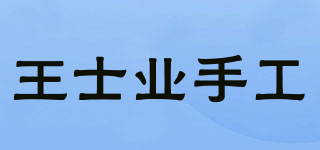 王士業(yè)手工品牌logo