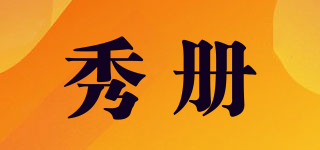 秀冊(cè)品牌logo