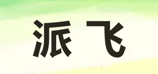 派飛品牌logo