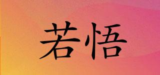 若悟品牌logo