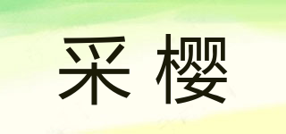 采櫻品牌logo