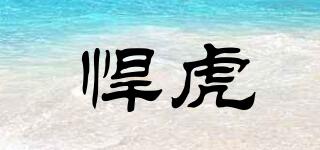 悍虎品牌logo