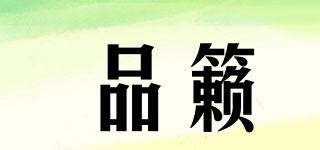 品籟品牌logo