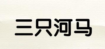 三只河馬品牌logo