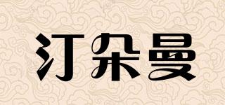 TNDOM/汀朵曼品牌logo